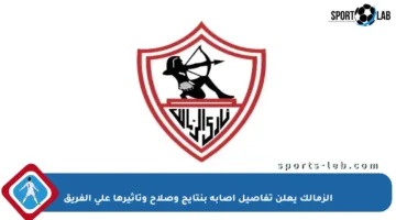 الزمالك يعلن تفاصيل إصابة بنتايج وصلاح وتأثيرها على الفريق